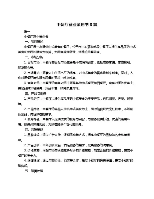 中餐厅营业策划书3篇