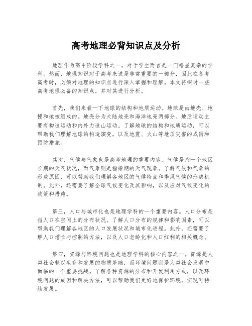 高考地理必背知识点及分析
