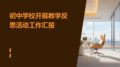 初中学校开展教学反思活动工作汇报PPT