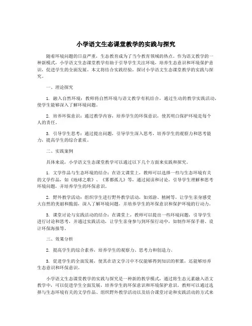 小学语文生态课堂教学的实践与探究