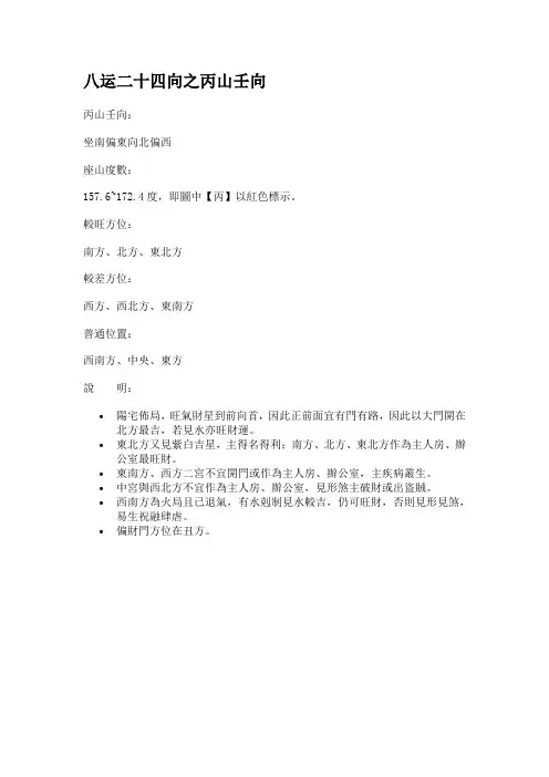 丙山壬向