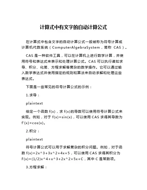 计算式中有文字的自动计算公式