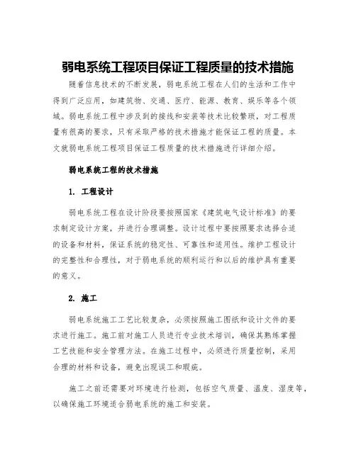 弱电系统工程项目保证工程质量的技术措施