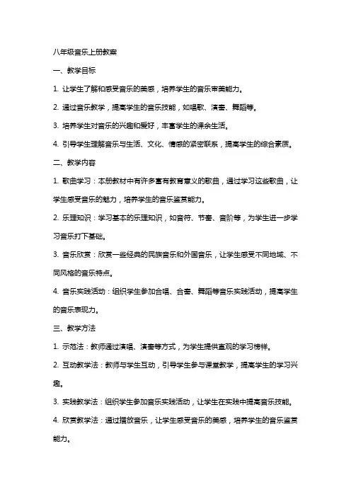 八年级教案上册音乐