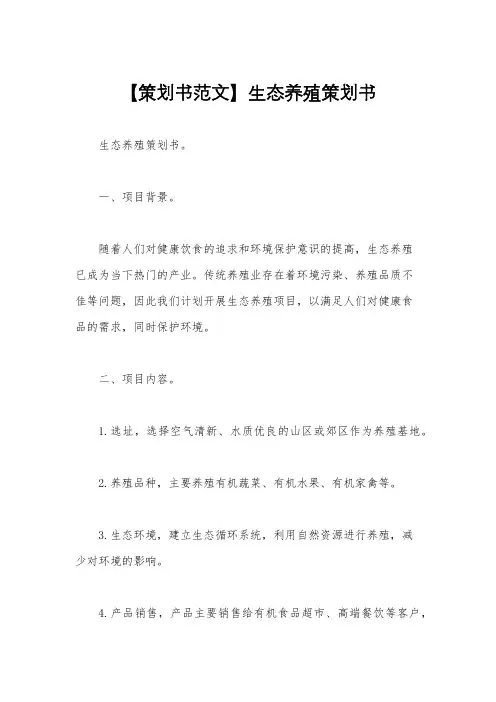 【策划书范文】生态养殖策划书