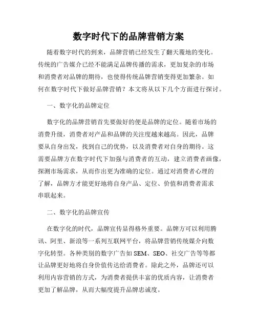 数字时代下的品牌营销方案
