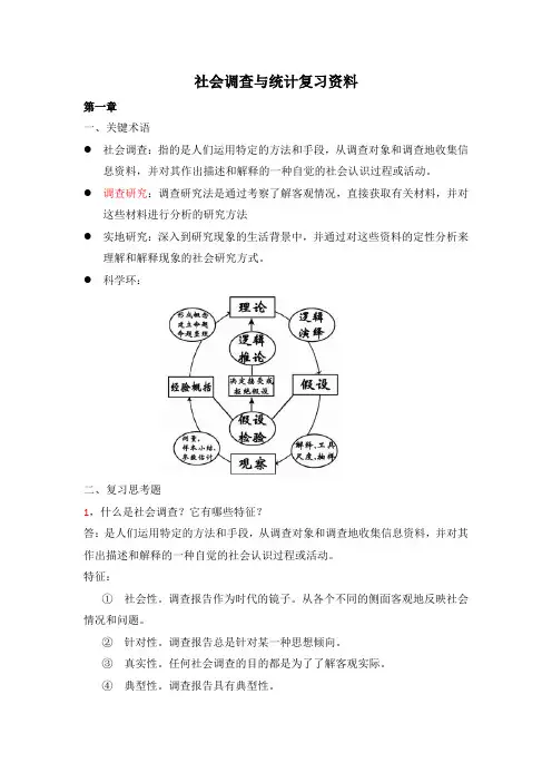 (完整版)社会调查与统计复习资料