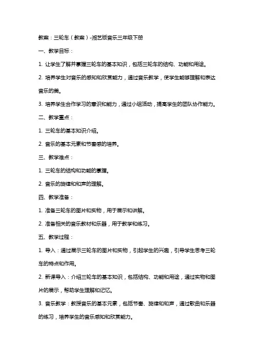 三轮车(教案)-湘艺版音乐三年级下册