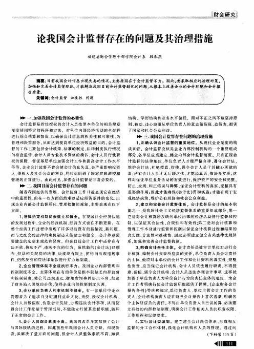 论我国会计监督存在的问题及其治理措施