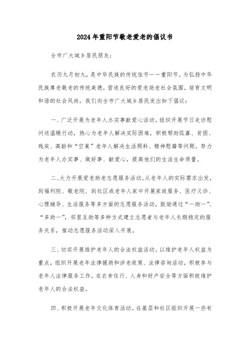 2024年重阳节敬老爱老的倡议书(三篇)