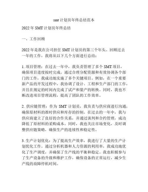 smt计划员年终总结范本