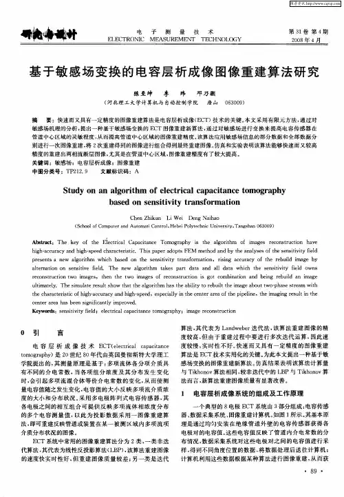 基于敏感场变换的电容层析成像图像重建算法研究