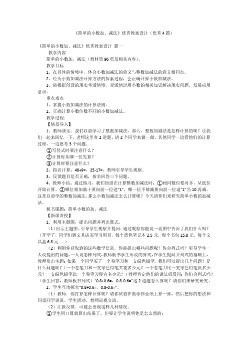 《简单的小数加、减法》优秀教案设计(优秀4篇)