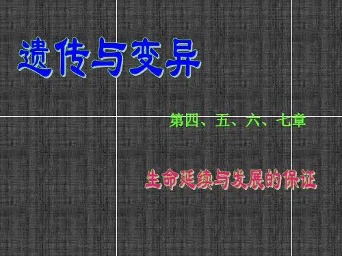 普通生物学  遗传和变异