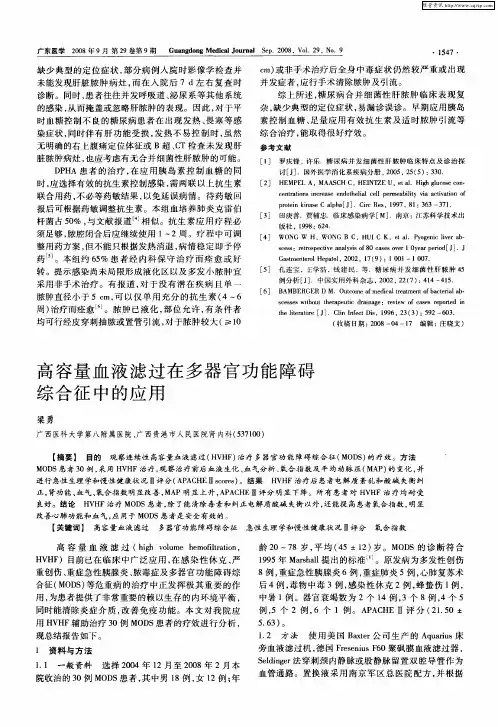 高容量血液滤过在多器官功能障碍综合征中的应用