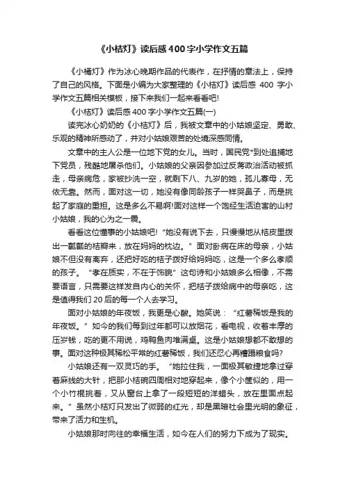 《小桔灯》读后感400字小学作文五篇