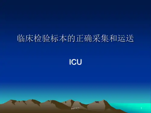临床检验标本的正确采集和运送  ppt课件