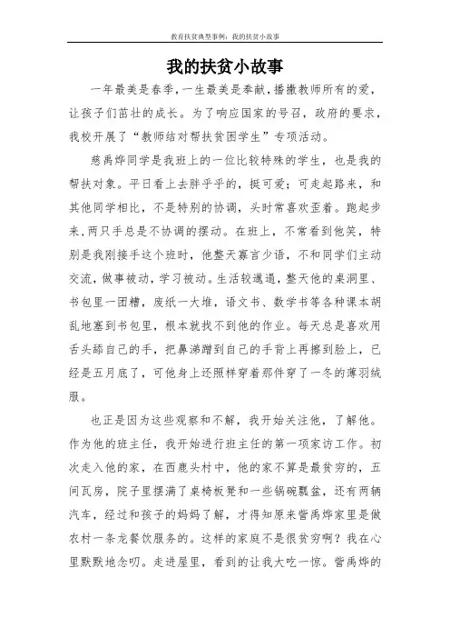 教育扶贫典型事例：我的扶贫小故事