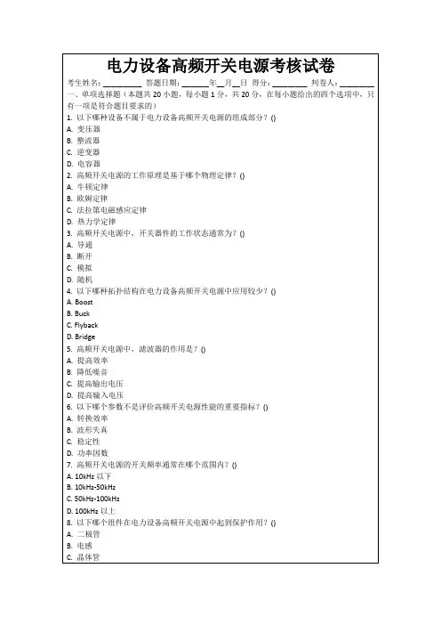 电力设备高频开关电源考核试卷