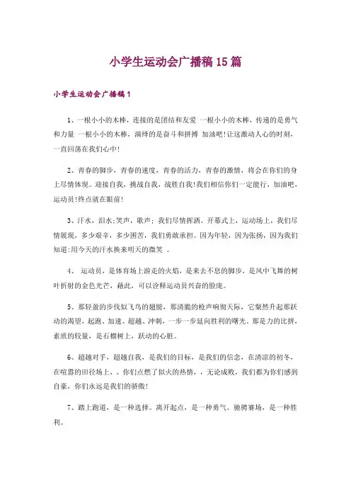小学生运动会广播稿15篇_4
