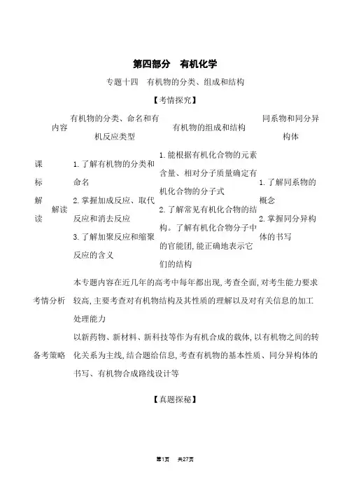 人教版高中化学高考总复习 第四部分 有机化学 专题十四 有机物的分类、组成和结构(试题部分)