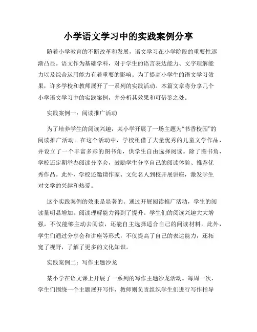 小学语文学习中的实践案例分享