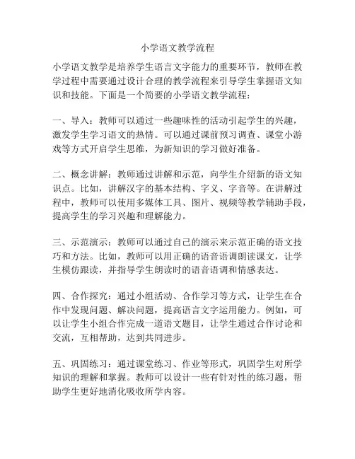 小学语文教学流程