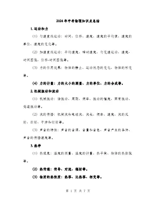 2024年中考物理知识点总结(2篇)