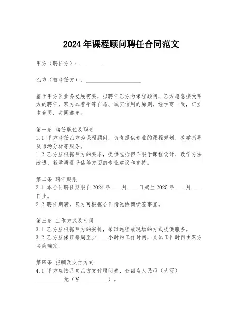 2024年课程顾问聘任合同范文