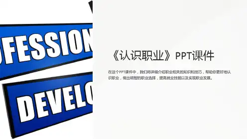 《认识职业》课件