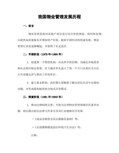 我国物业管理发展历程