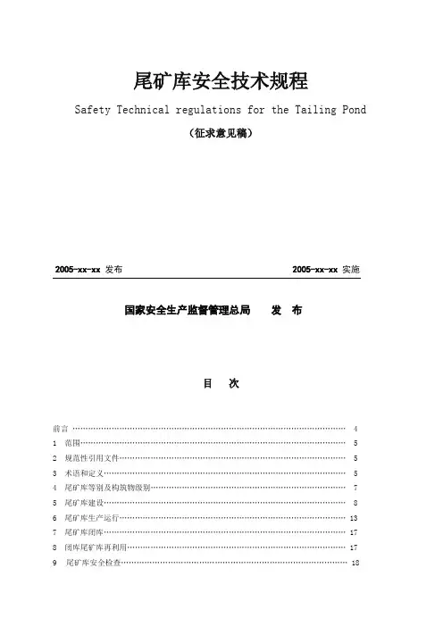 《选矿厂尾矿设施设计规范》