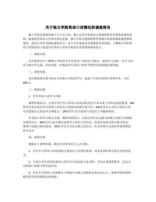 关于独立学院英语口语情况的调查报告