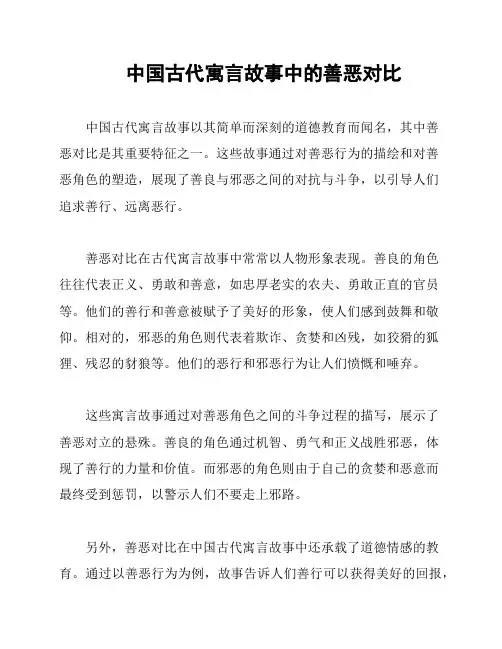 中国古代寓言故事中的善恶对比