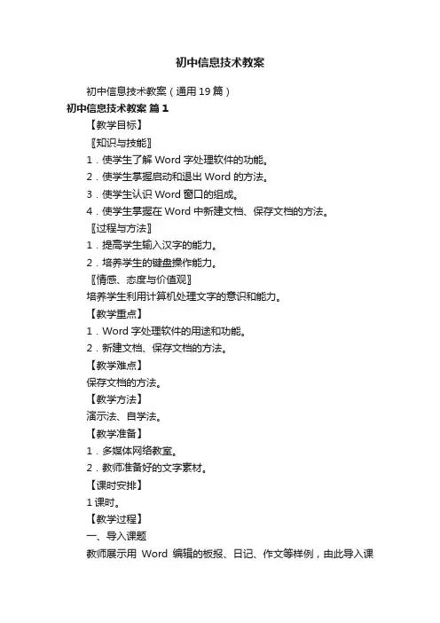 初中信息技术教案（通用19篇）
