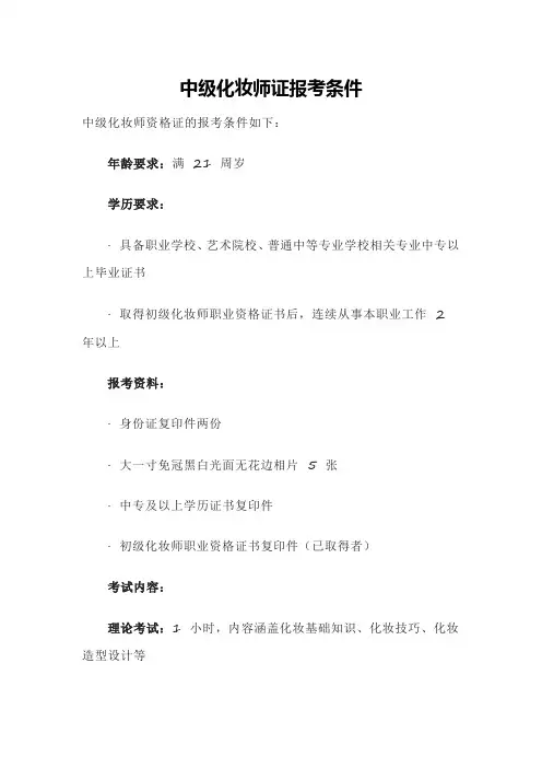 中级化妆师证报考条件