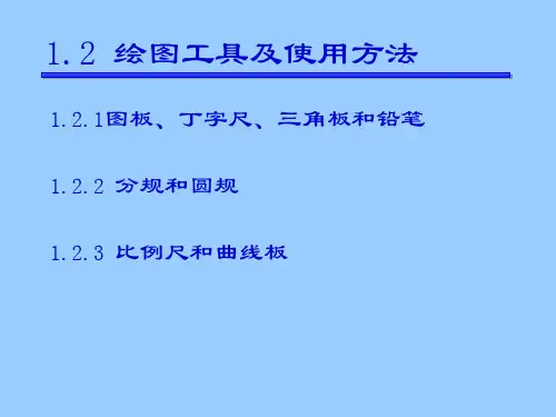 《机械制图》-第1章制图基本知识和技能2