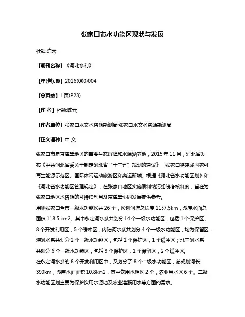 张家口市水功能区现状与发展