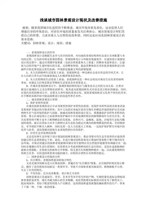 浅谈城市园林景观设计现状及改善措施