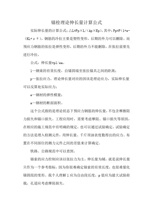 锚栓理论伸长量计算公式