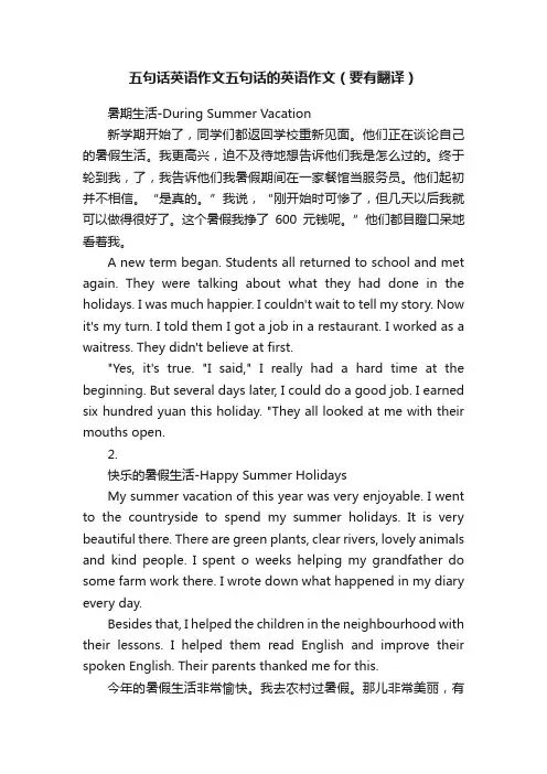 五句话英语作文五句话的英语作文（要有翻译）
