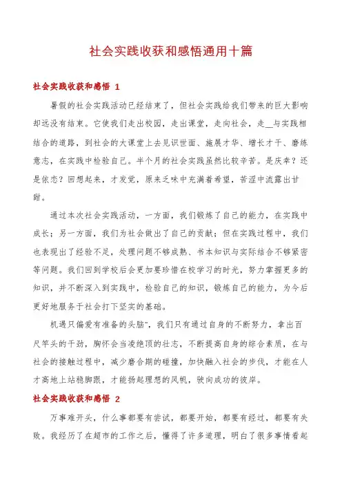 社会实践收获和感悟通用十篇