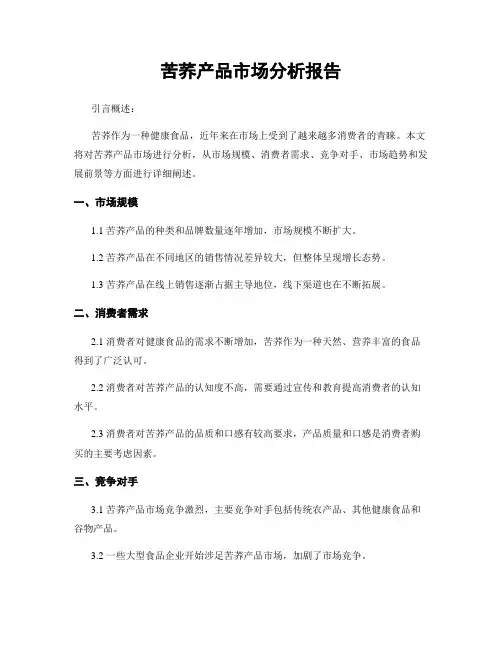 苦荞产品市场分析报告