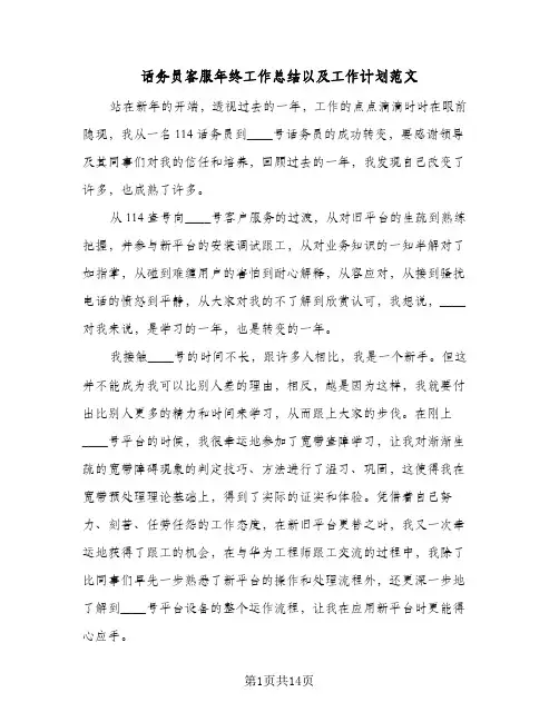 话务员客服年终工作总结以及工作计划范文(6篇)
