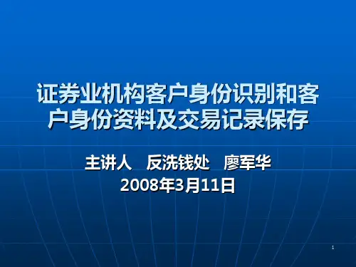 证券业机构客户身份识别和客户身份资料及交易记录保存