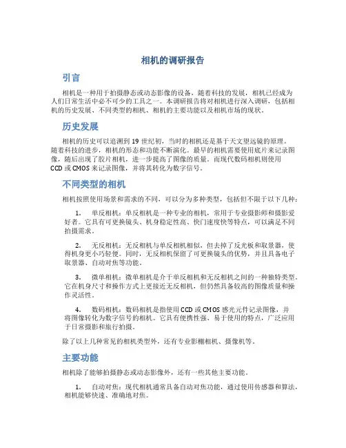 相机的调研报告