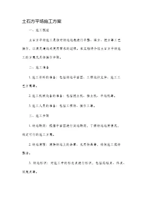 土石方平场施工方案