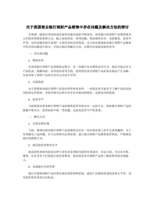 关于我国商业银行理财产品销售中存在问题及解决方法的探讨