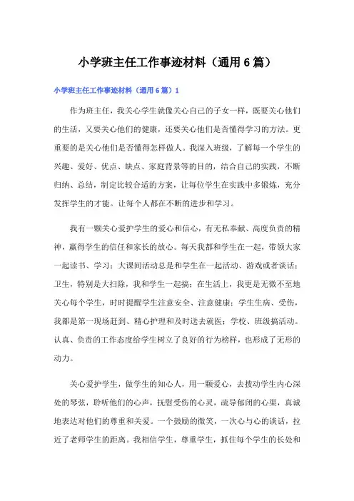 小学班主任工作事迹材料(通用6篇)