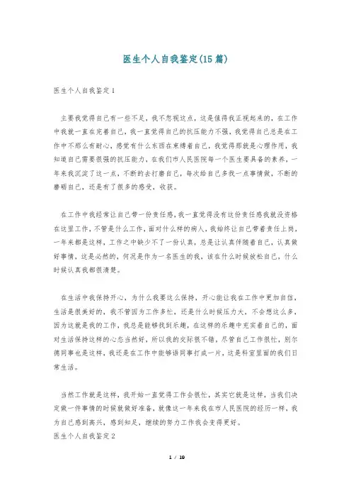 医生个人自我鉴定(15篇)